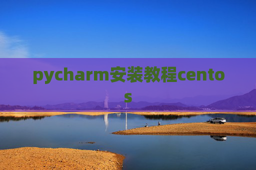 pycharm安装教程centos